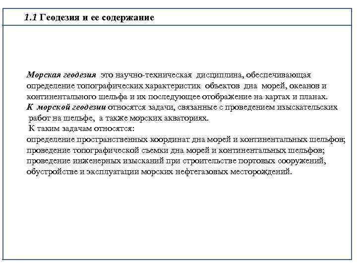 1. 1 Геодезия и ее содержание Морская геодезия это научно техническая дисциплина, обеспечивающая определение