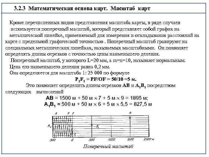 Как нарисовать поперечный масштаб