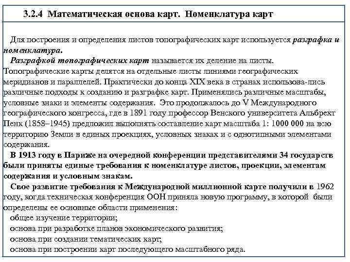 3. 2. 4 Математическая основа карт. Номенклатура карт Для построения и определения листов топографических