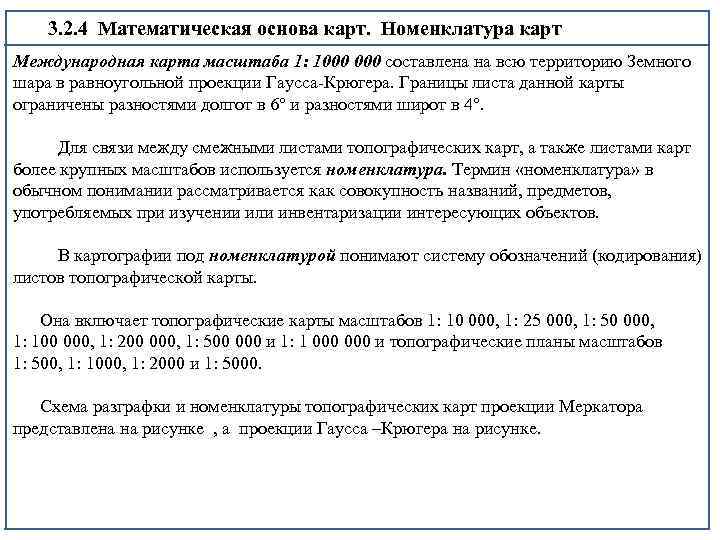 3. 2. 4 Математическая основа карт. Номенклатура карт Международная карта масштаба 1: 1000 составлена