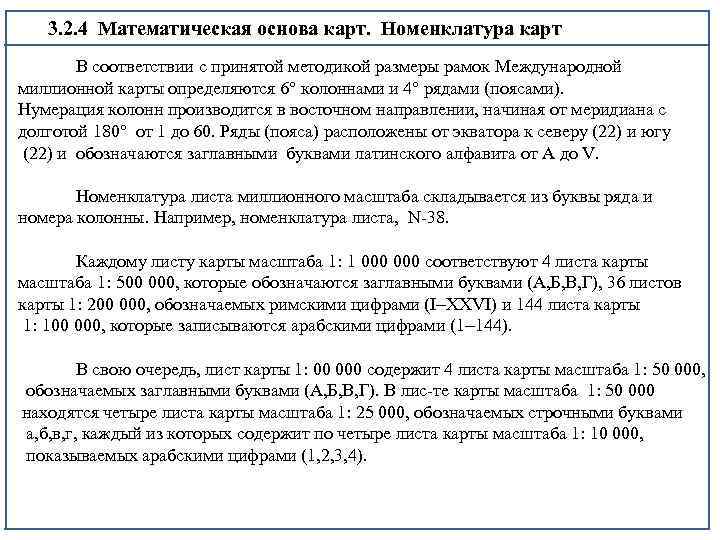 3. 2. 4 Математическая основа карт. Номенклатура карт В соответствии с принятой методикой размеры