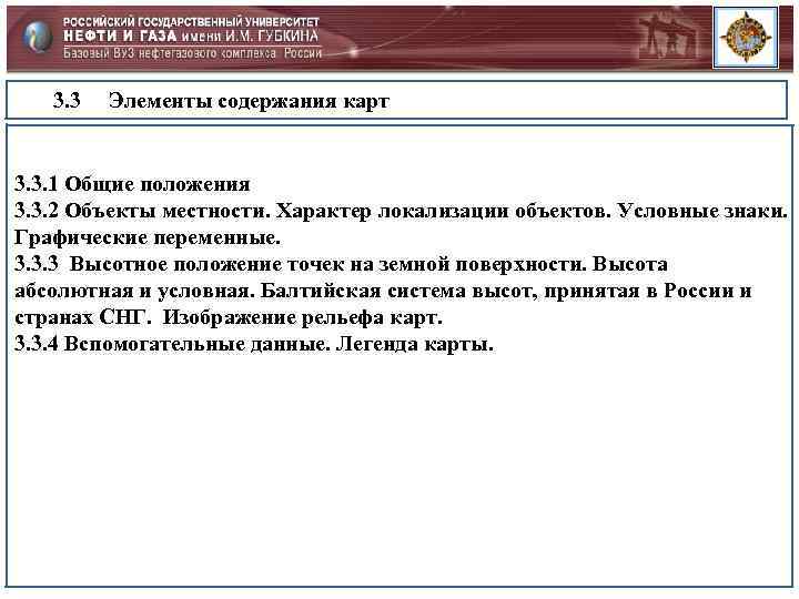 3. 3 Элементы содержания карт 3. 3. 1 Общие положения 3. 3. 2 Объекты