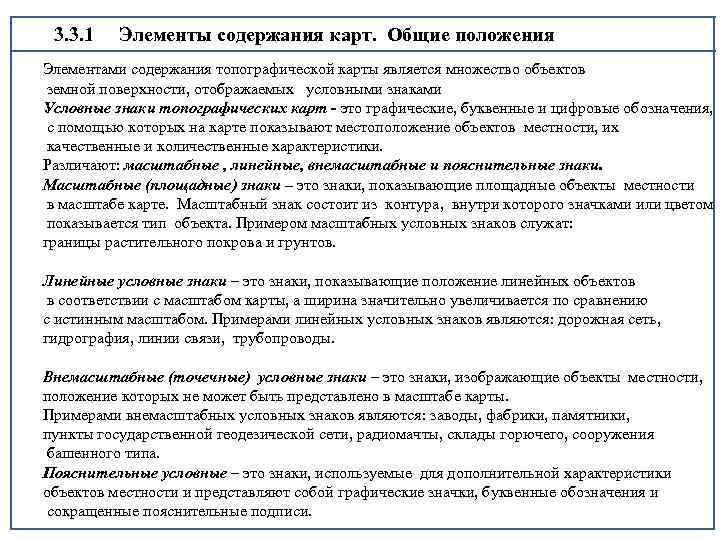 3. 3. 1 Элементы содержания карт. Общие положения Элементами содержания топографической карты является множество