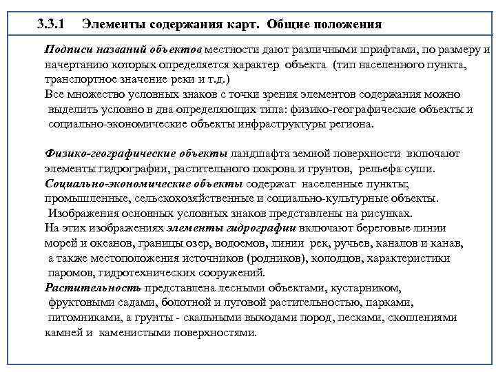 3. 3. 1 Элементы содержания карт. Общие положения Подписи названий объектов местности дают различными