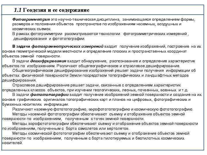 1. 1 Геодезия и ее содержание Фотограмметрия это научно техническая дисциплина, занимающаяся определением формы,