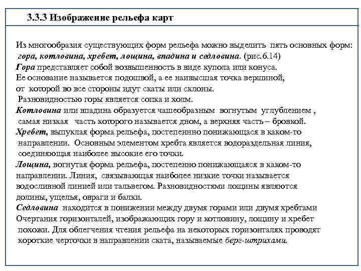 3. 3. 3 Изображение рельефа карт Из многообразия существующих форм рельефа можно выделить пять