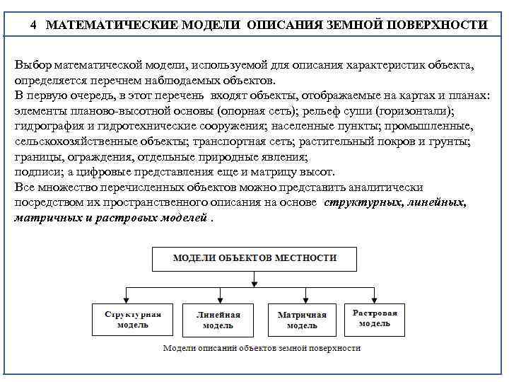  4 МАТЕМАТИЧЕСКИЕ МОДЕЛИ ОПИСАНИЯ ЗЕМНОЙ ПОВЕРХНОСТИ 4 Выбор математической модели, используемой для описания