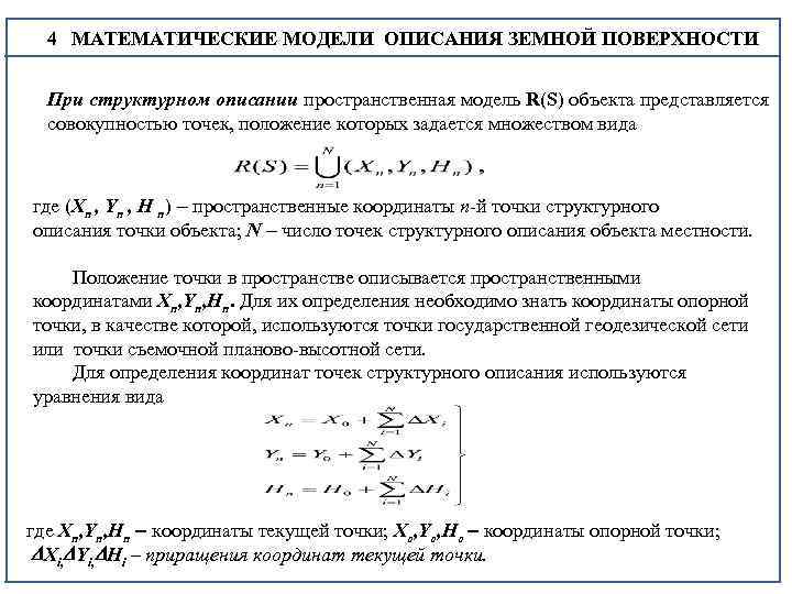  4 МАТЕМАТИЧЕСКИЕ МОДЕЛИ ОПИСАНИЯ ЗЕМНОЙ ПОВЕРХНОСТИ 4 При структурном описании пространственная модель R(S)
