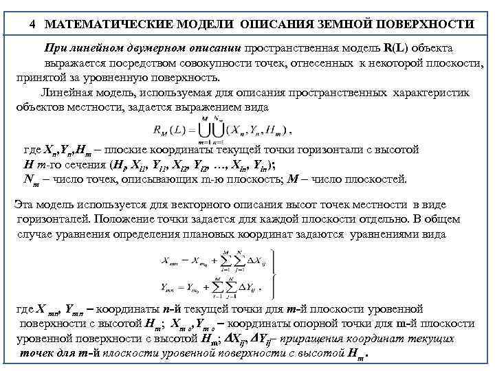  4 МАТЕМАТИЧЕСКИЕ МОДЕЛИ ОПИСАНИЯ ЗЕМНОЙ ПОВЕРХНОСТИ 4 При линейном двумерном описании пространственная модель