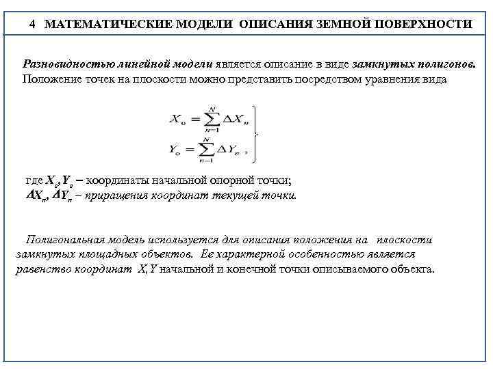  4 МАТЕМАТИЧЕСКИЕ МОДЕЛИ ОПИСАНИЯ ЗЕМНОЙ ПОВЕРХНОСТИ 4 Разновидностью линейной модели является описание в