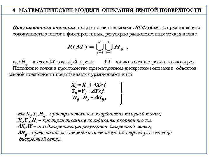  4 МАТЕМАТИЧЕСКИЕ МОДЕЛИ ОПИСАНИЯ ЗЕМНОЙ ПОВЕРХНОСТИ 4 При матричном описании пространственная модель R(M)