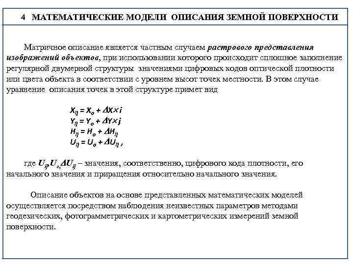  4 МАТЕМАТИЧЕСКИЕ МОДЕЛИ ОПИСАНИЯ ЗЕМНОЙ ПОВЕРХНОСТИ 4 Матричное описание является частным случаем растрового