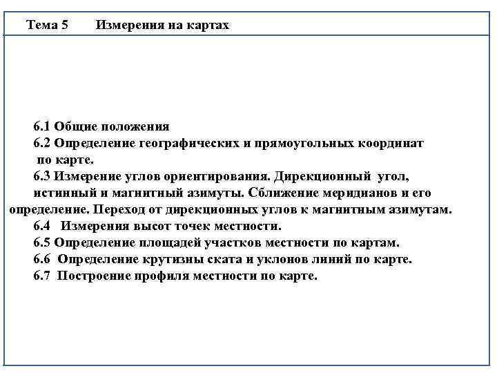  Тема 5 Измерения на картах 4 6. 1 Общие положения 6. 2 Определение