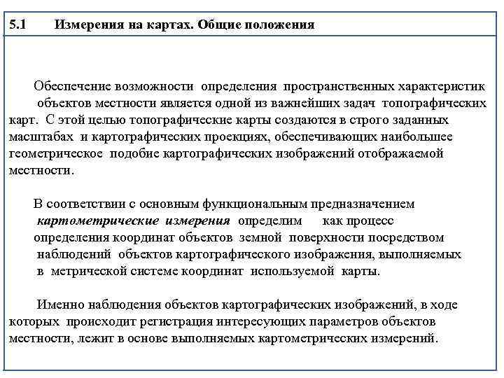 5. 1 Измерения на картах. Общие положения Обеспечение возможности определения пространственных характеристик объектов местности