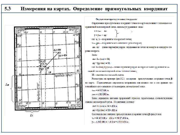  5. 3 Измерения на картах. Определение прямоугольных координат 4 
