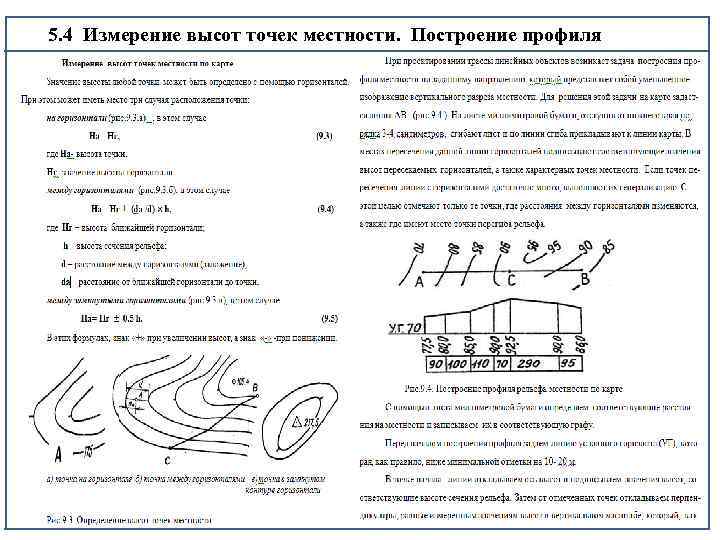 5. 4 Измерение высот точек местности. Построение профиля 
