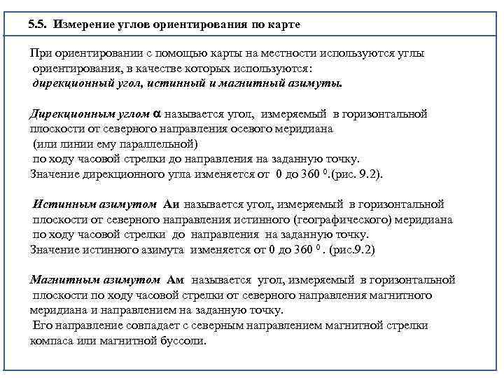  5. 5. Измерение углов ориентирования по карте При ориентировании с помощью карты на
