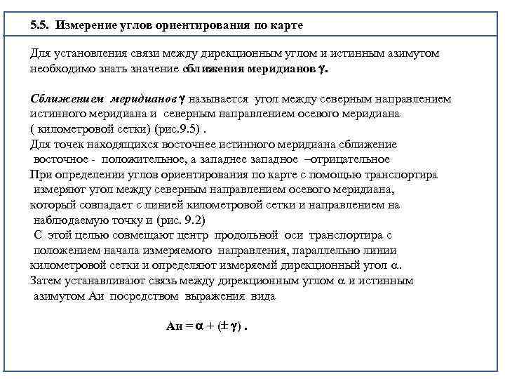  5. 5. Измерение углов ориентирования по карте Для установления связи между дирекционным углом