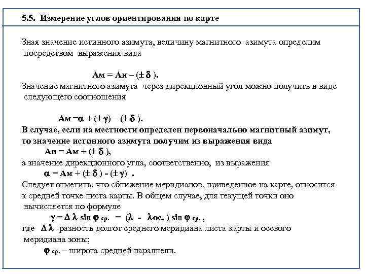  5. 5. Измерение углов ориентирования по карте Зная значение истинного азимута, величину магнитного