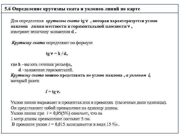 Определение крутизны ската на планах и картах