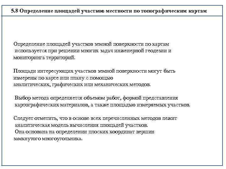  5. 8 Определение площадей участков местности по топографическим картам Определение площадей участков земной