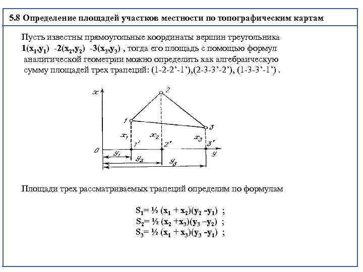  5. 8 Определение площадей участков местности по топографическим картам Пусть известны прямоугольные координаты