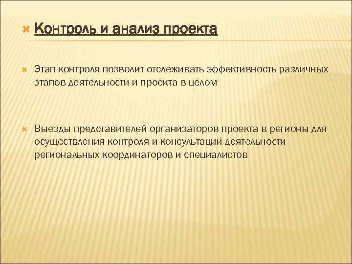  Контроль  и анализ проекта Этап контроля позволит отслеживать эффективность различных этапов деятельности