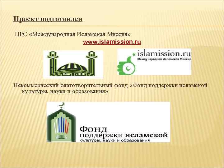 Проект подготовлен ЦРО «Международная Исламская Миссия»    www. islamission. ru Некоммерческий благотворительный