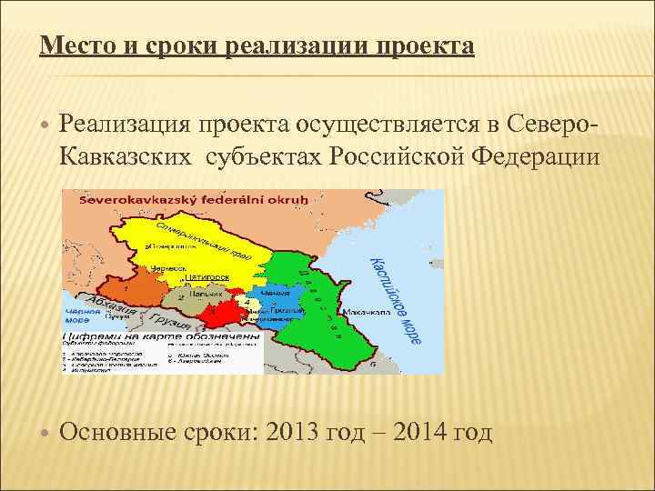 Место и сроки реализации проекта Реализация проекта осуществляется в Северо- Кавказских субъектах Российской Федерации