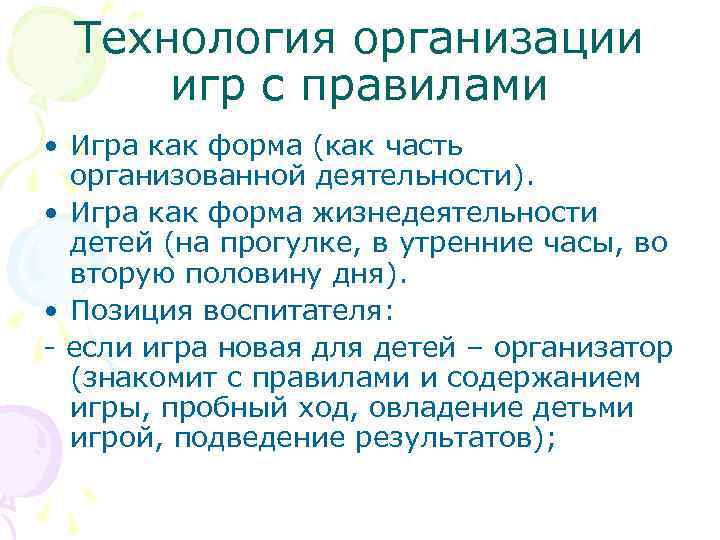  Технология организации  игр с правилами • Игра как форма (как часть 