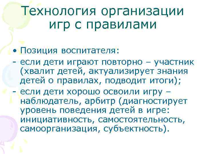  Технология организации игр с правилами • Позиция воспитателя: - если дети играют повторно