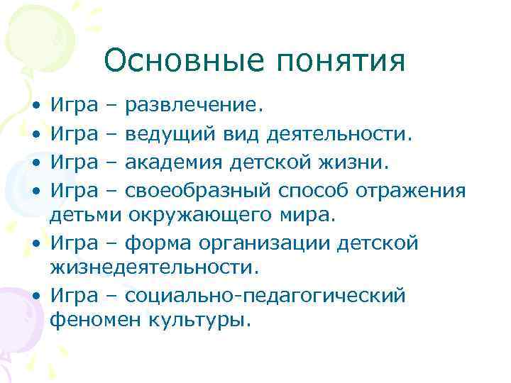  Основные понятия • Игра – развлечение.  • Игра – ведущий вид деятельности.
