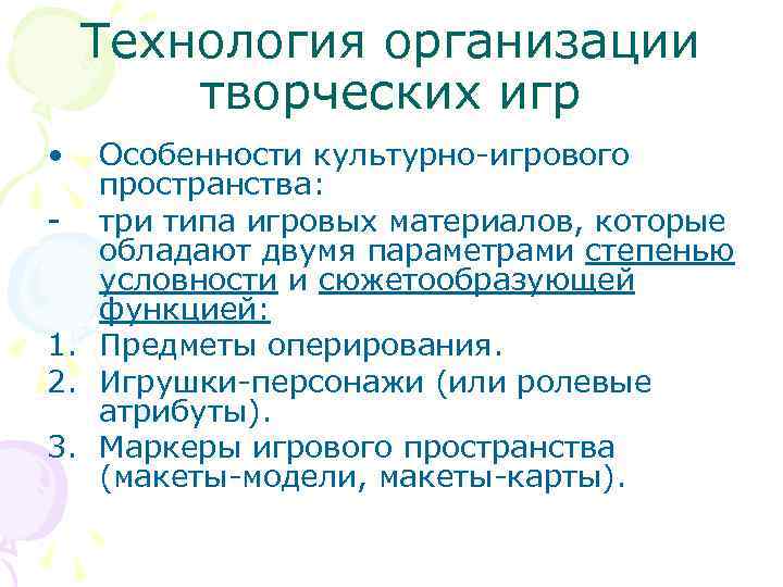   Технология организации   творческих игр •  Особенности культурно-игрового  пространства: