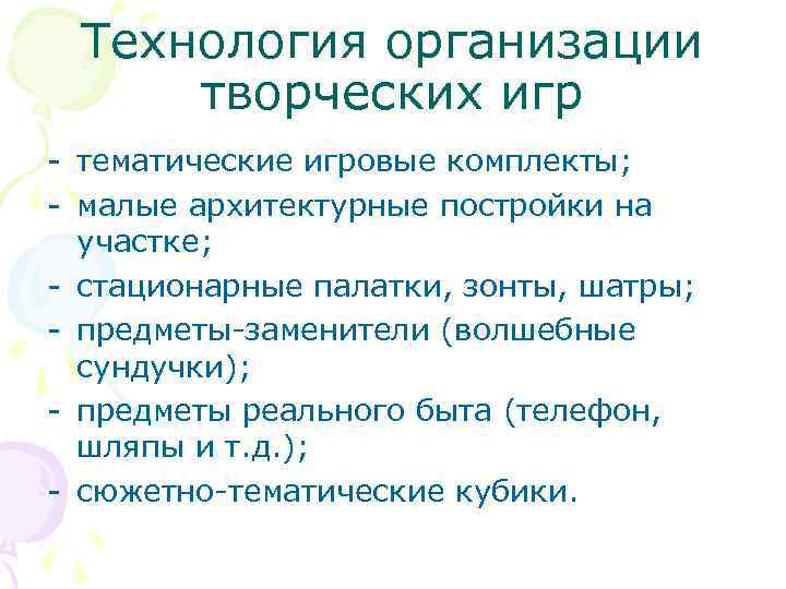  Технология организации творческих игр - тематические игровые комплекты; - малые архитектурные постройки на