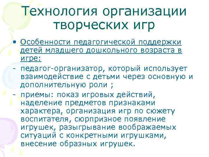  Технология организации  творческих игр • Особенности педагогической поддержки  детей младшего дошкольного