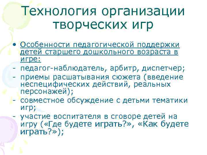  Технология организации  творческих игр • Особенности педагогической поддержки  детей старшего дошкольного