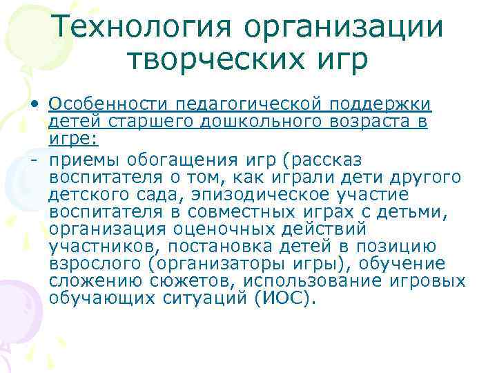  Технология организации  творческих игр • Особенности педагогической поддержки  детей старшего дошкольного