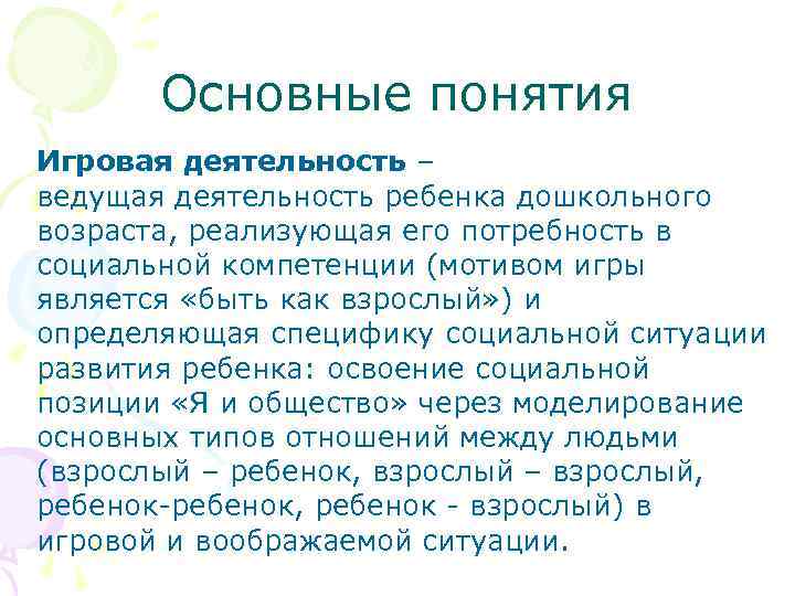   Основные понятия Игровая деятельность – ведущая деятельность ребенка дошкольного возраста, реализующая его