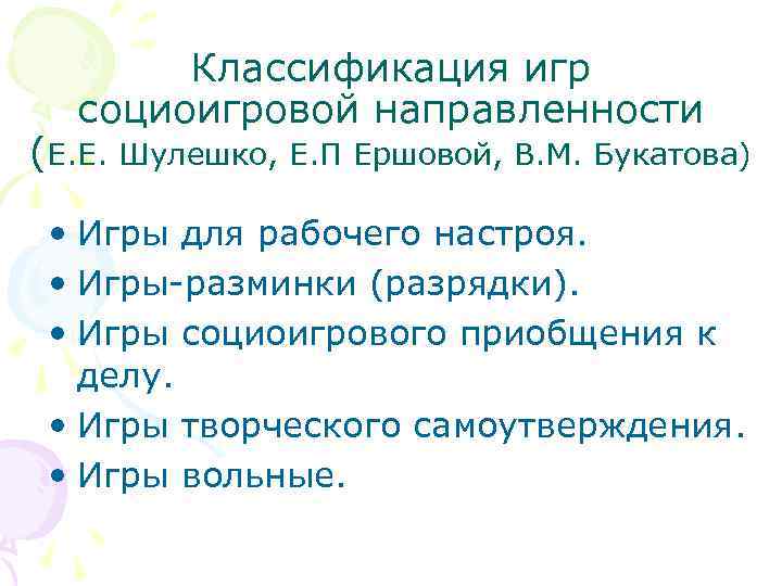   Классификация игр  социоигровой направленности (Е. Е. Шулешко, Е. П Ершовой, В.