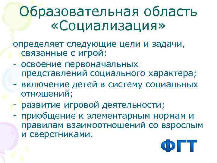 Образовательная область  «Социализация» определяет следующие цели и задачи,  связанные с игрой: