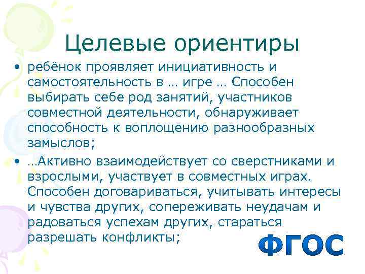  Целевые ориентиры • ребёнок проявляет инициативность и  самостоятельность в … игре …