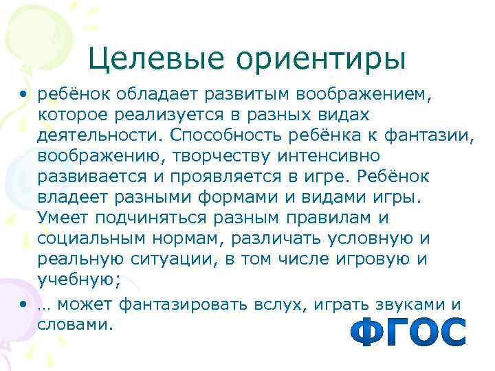   Целевые ориентиры • ребёнок обладает развитым воображением,  которое реализуется в разных