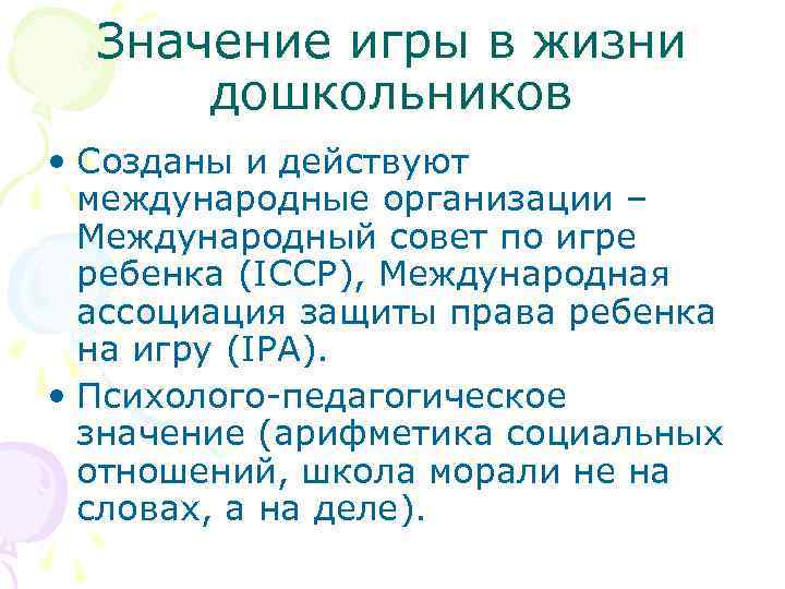  Значение игры в жизни  дошкольников • Созданы и действуют  международные организации