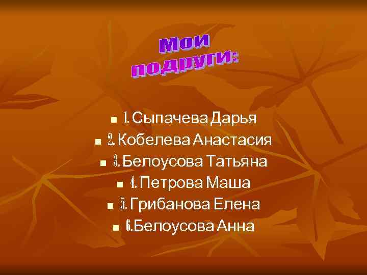  n  1. Сыпачева Дарья n 2. Кобелева Анастасия  n 3. Белоусова
