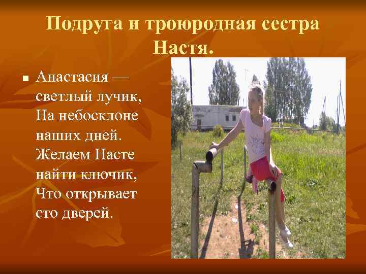  Подруга и троюродная сестра   Настя. n  Анастасия — светлый лучик,