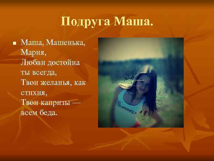 Подруга маша любит