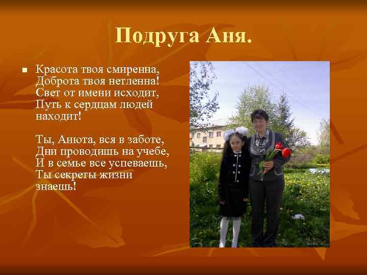    Подруга Аня. n  Красота твоя смиренна, Доброта твоя нетленна! Свет