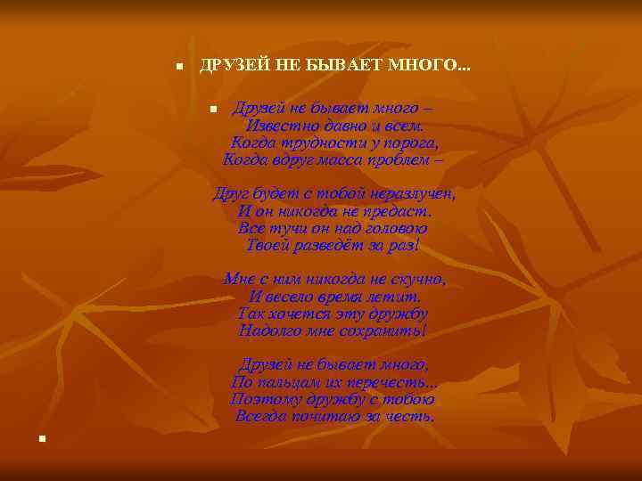   n  ДРУЗЕЙ НЕ БЫВАЕТ МНОГО. . .  n  Друзей