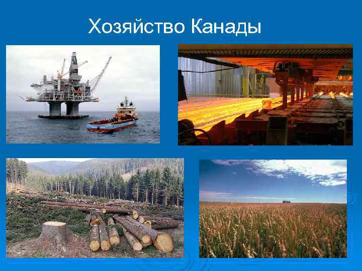 Хозяйство Канады 