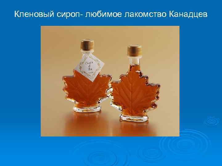 Кленовый сироп- любимое лакомство Канадцев 